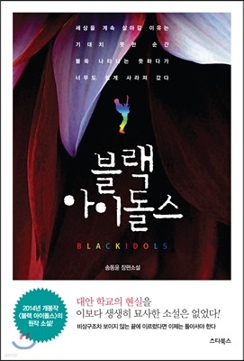 블랙 아이돌스