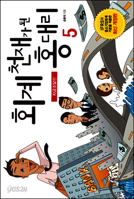 회계 천재가 된 홍대리 5 (개정판)