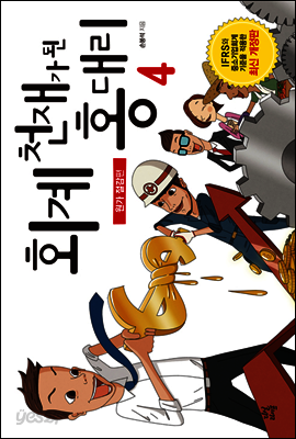 회계 천재가 된 홍대리 4 (개정판)