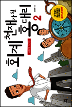 회계 천재가 된 홍대리 2 (개정판)