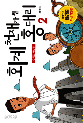 회계 천재가 된 홍대리 2 (개정판)