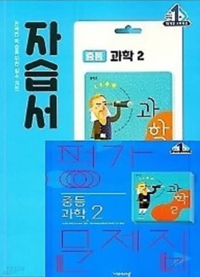 2023년 최신 (자습서+평가 2권세트)■비상 자습서 중등 과학2 + ■ 평가문제집 중등 과학2(임태훈 / 비상교육 / 2023년 ) 2015 개정교육과정