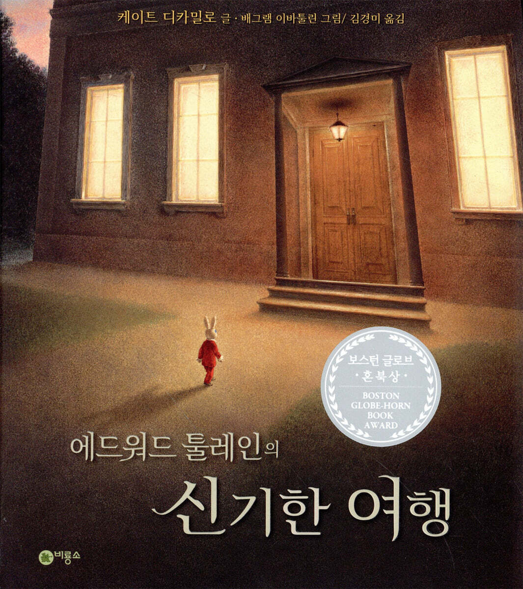 에드워드 툴레인의 신기한 여행