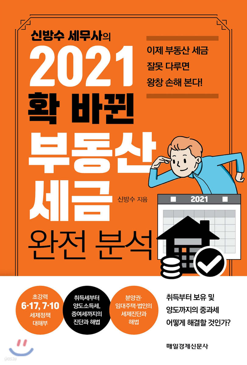 2021 확 바뀐 부동산 세금 완전 분석