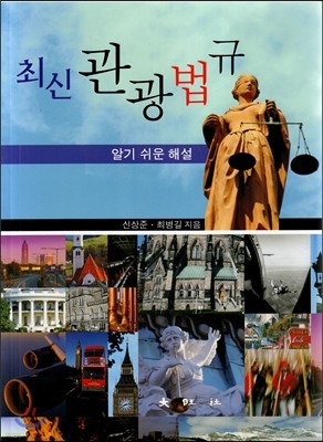 최신 관광법규 