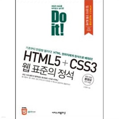 Do it! HTML5 + CSS3 웹 표준의 정석 (전면개정판) 