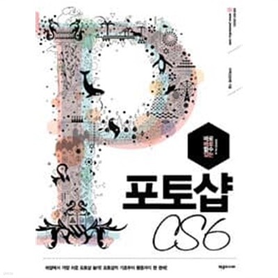 바로바로 할 수 있는 포토샵 CS6