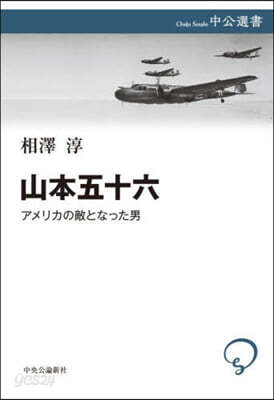 山本五十六