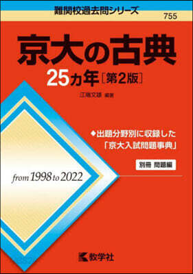 京大の古典25カ年 第2版