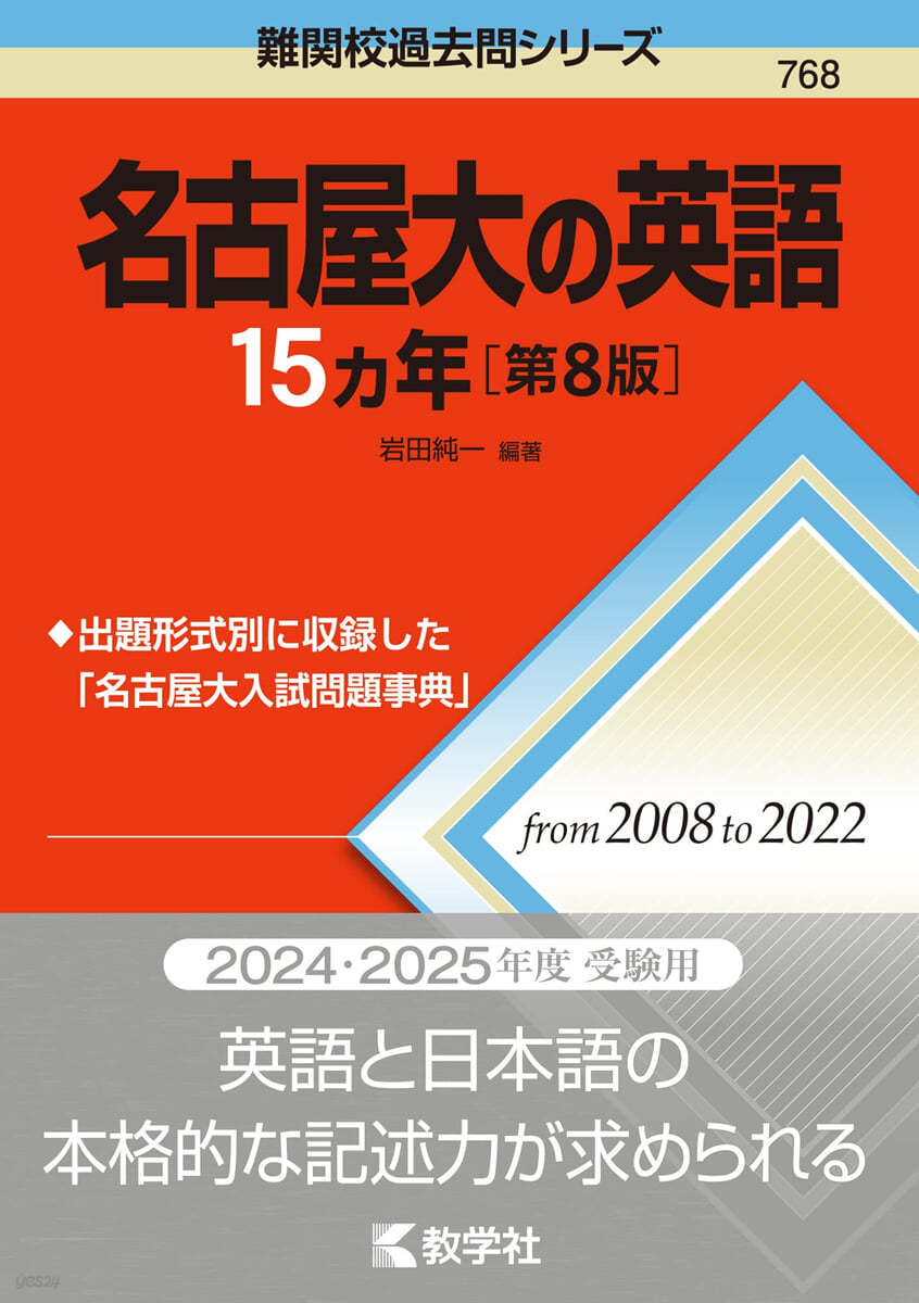 名古屋大の英語15カ年 第8版