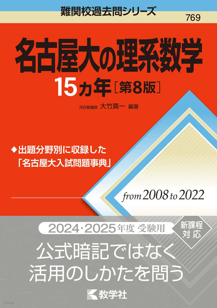 名古屋大の理系數學15カ年 第8版