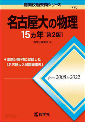 名古屋大の物理15ヵ年 第2版