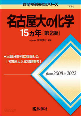 名古屋大の化學15ヵ年 第2版