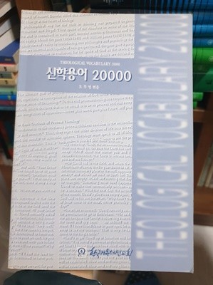 신학용어 20000 (신학 영어 보카 단어집)