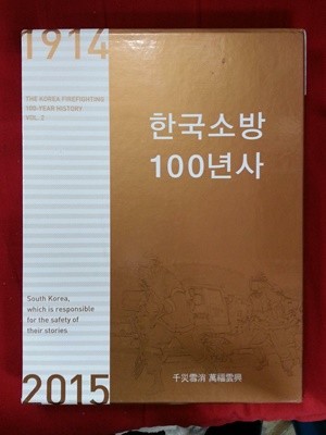 한국소방 100년사 (1914~2015) / 578쪽