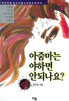 아줌마는 야하면 안되나요