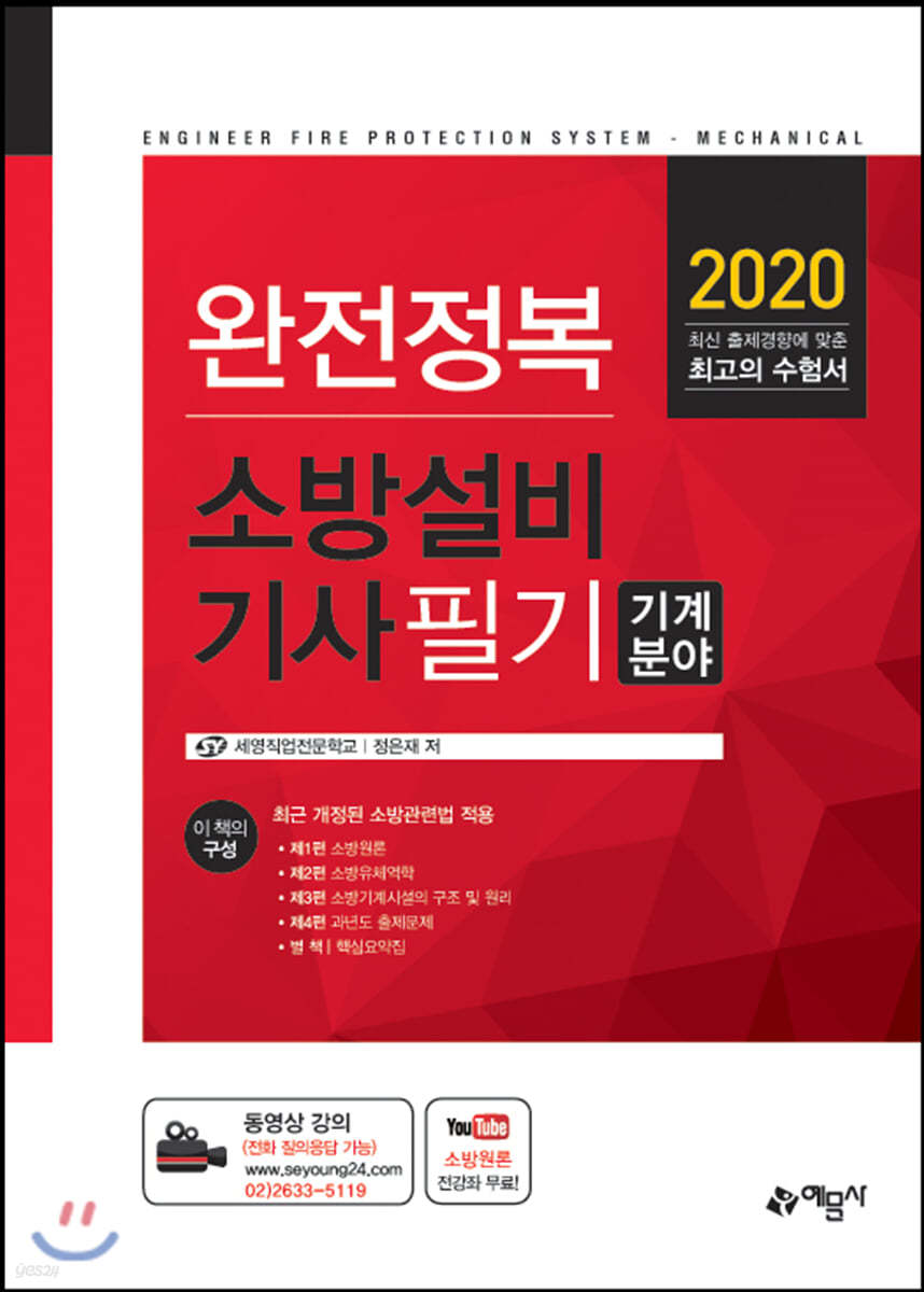 2020 완전정복 소방설비기사 필기 기계분야