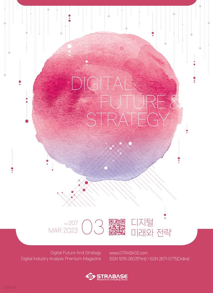 디지털 미래와 전략(2023년 3월호 Vol .207)