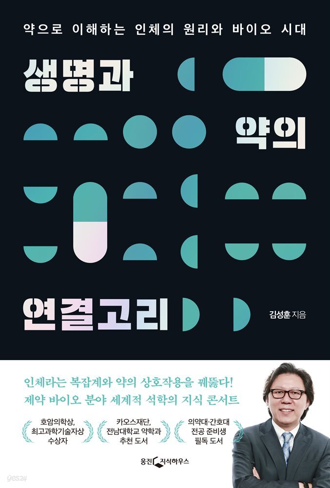 생명과 약의 연결고리