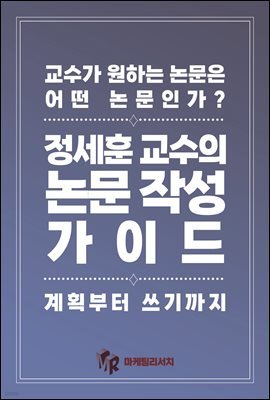 교수가 원하는 논문은 어떤 논문인가? 정세훈 교수의 논문 작성 가이드: 계획부터 쓰기까지