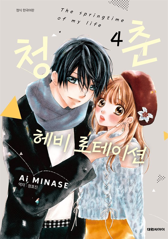 청춘 헤비 로테이션 04권