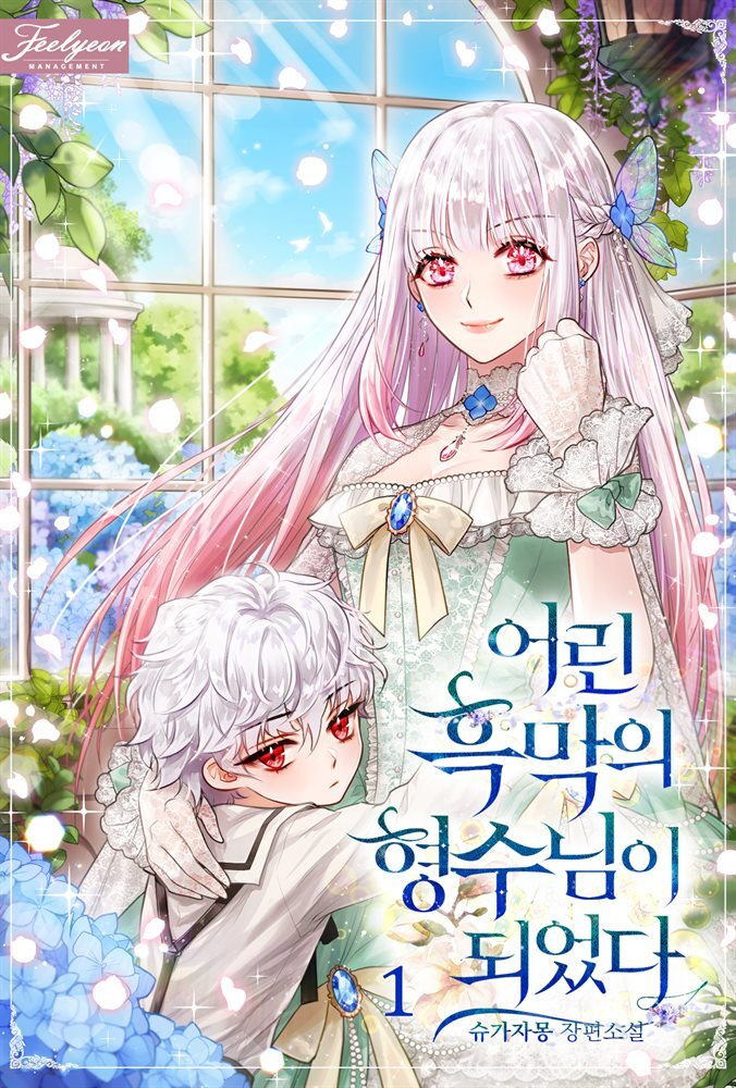 [세트] 어린 흑막의 형수님이 되었다 (외전 포함) (총6권/완결)