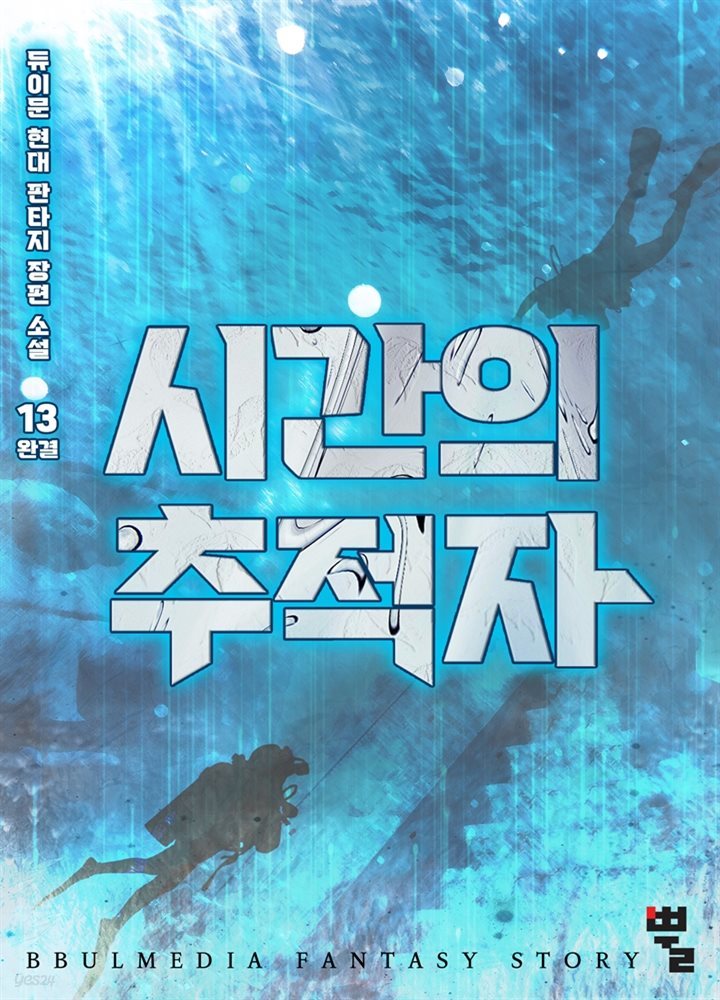 시간의 추적자 13권 (완결)