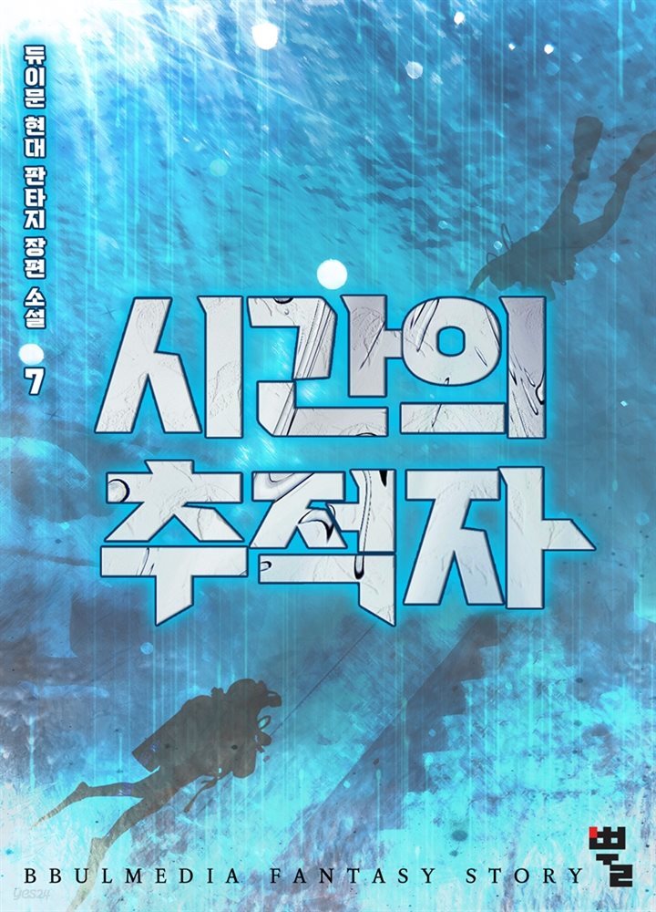 시간의 추적자 07권