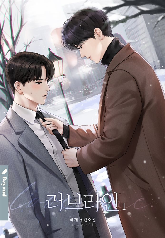 [BL] 러브라인 1권
