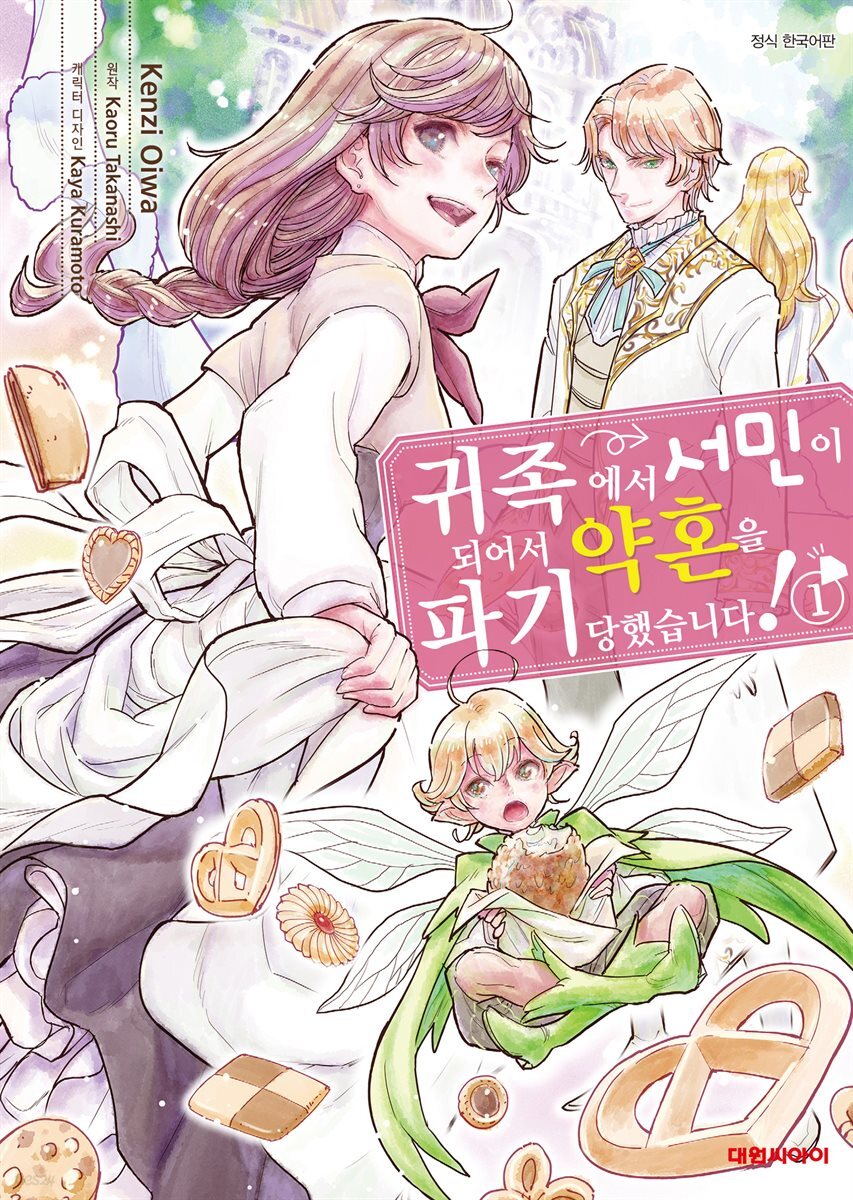 귀족에서 서민이 되어서 약혼을 파기당했습니다! 01권