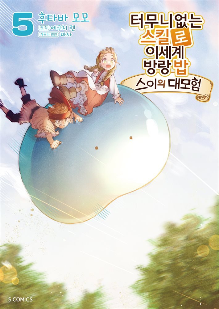터무니없는 스킬로 이세계 방랑 밥 : 스이의 대모험 05권