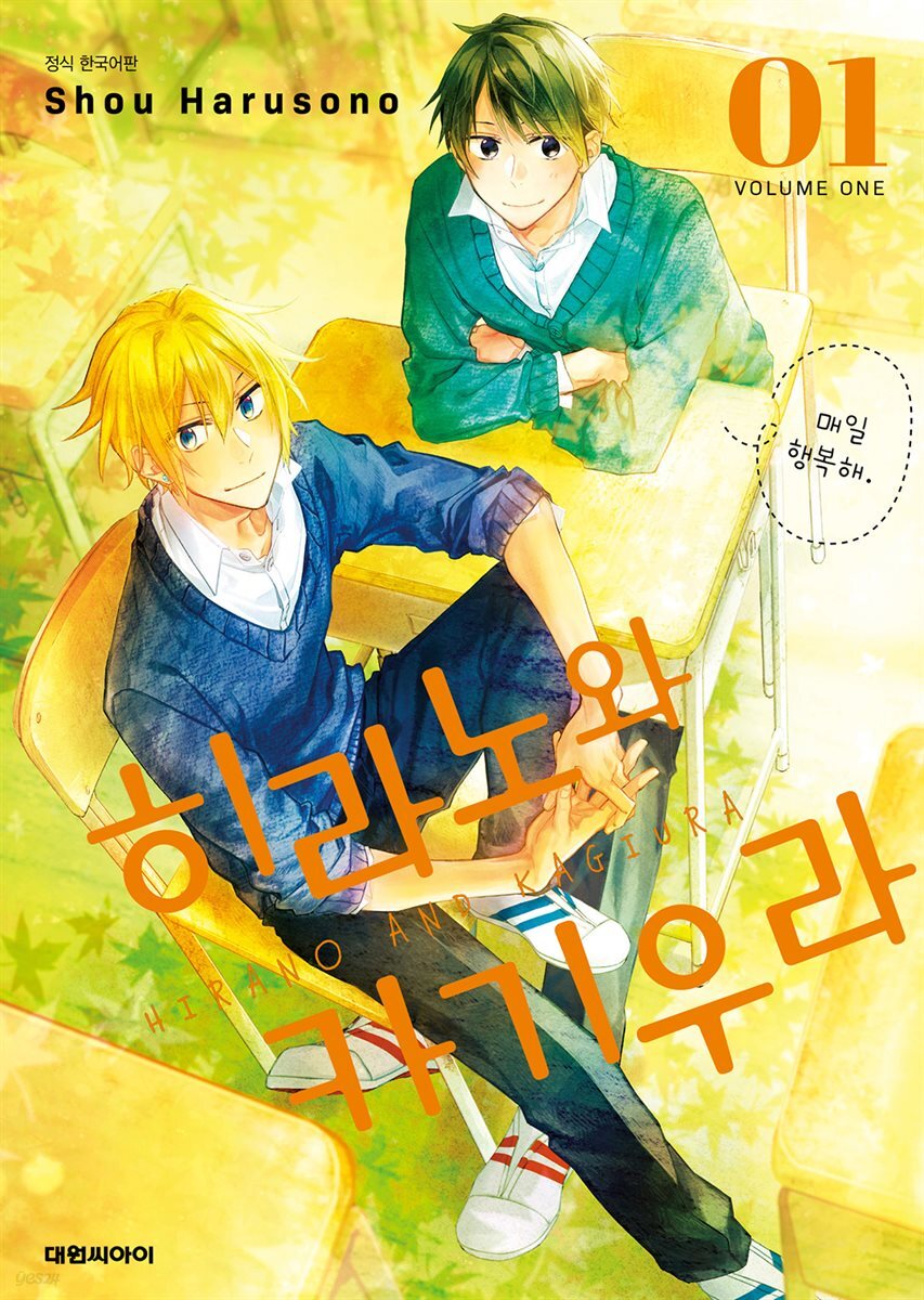 히라노와 카기우라 01권