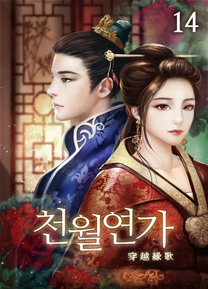 천월연가 14권