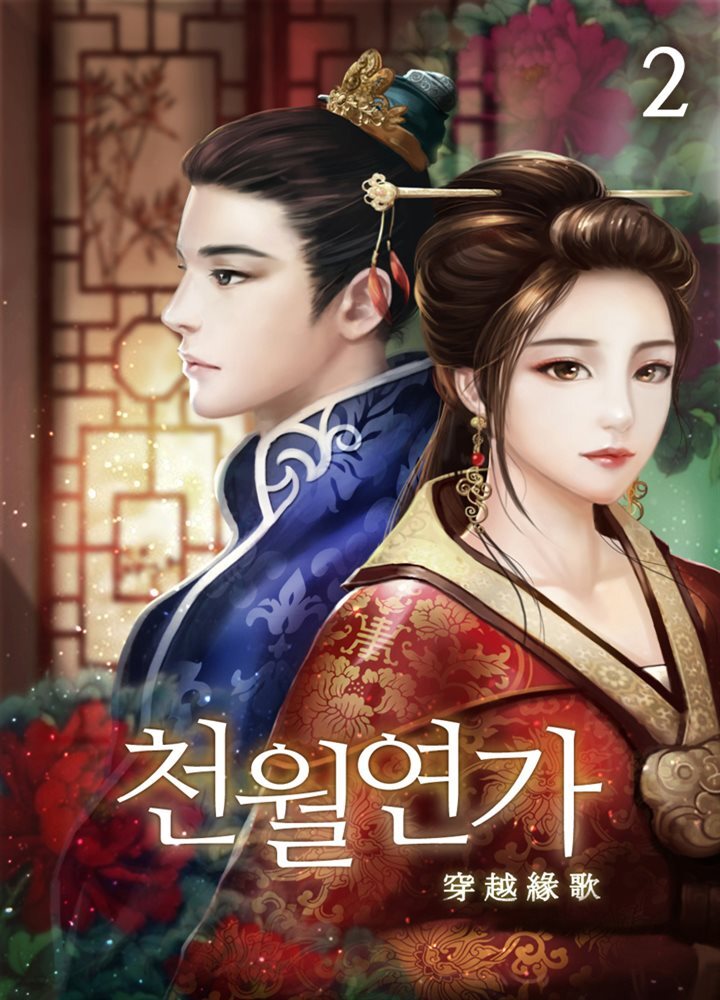 천월연가 02권