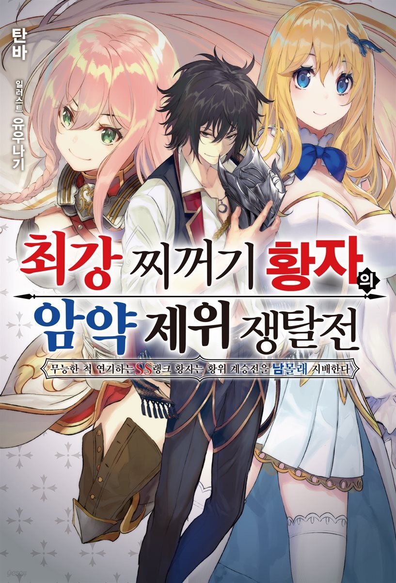최강 찌꺼기 황자의 암약 제위 쟁탈전