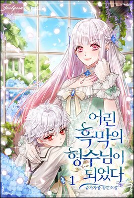 어린 흑막의 형수님이 되었다