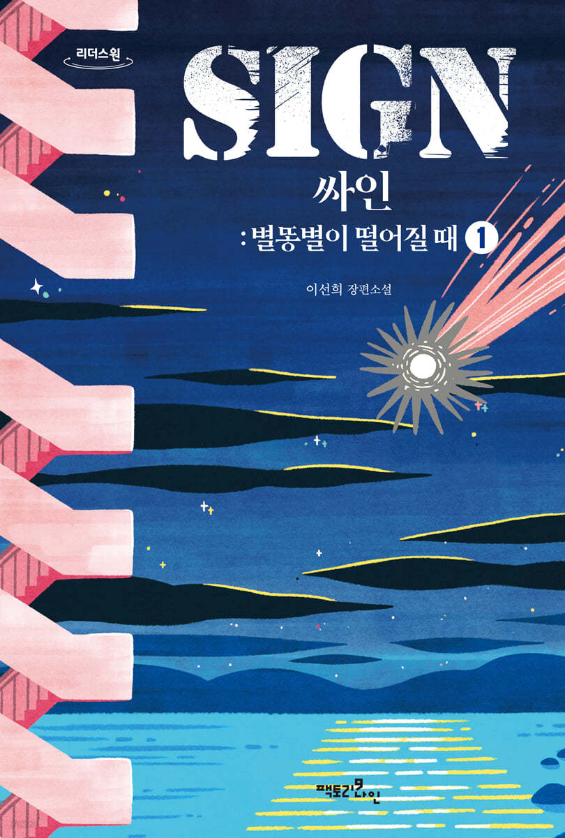 SIGN 싸인 1 (큰글자도서)
