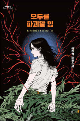 모두를 파괴할 힘 (큰글자도서)