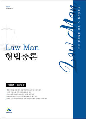 Law Man 형법총론