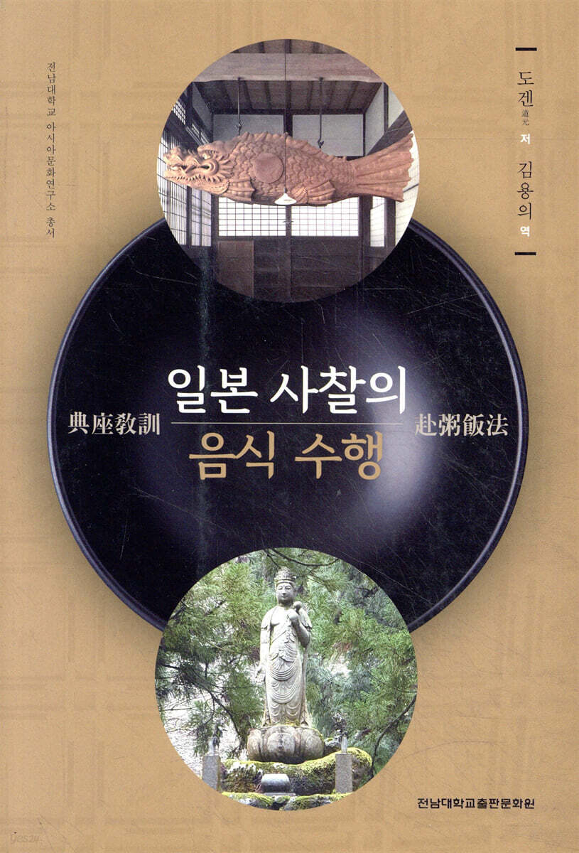일본 사찰의 음식 수행