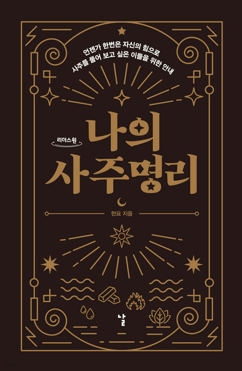 나의 사주명리 (큰글자도서)