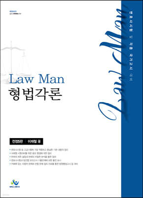 Law Man 형법각론