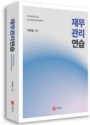 재무관리연습 (FINANCIAL MANAGEMENT)