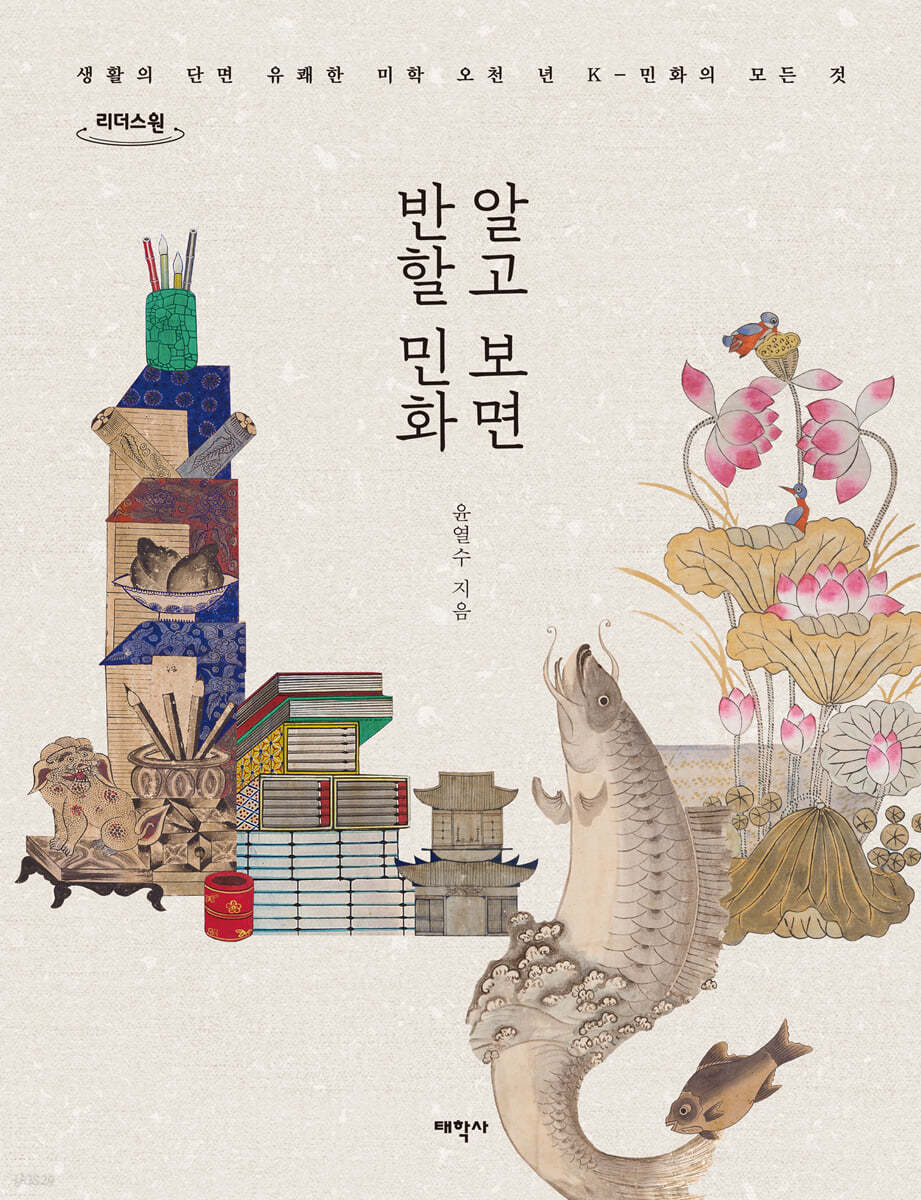 알고 보면 반할 민화 (큰글자도서)