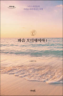 마음 오디세이아 1 (큰글자도서)