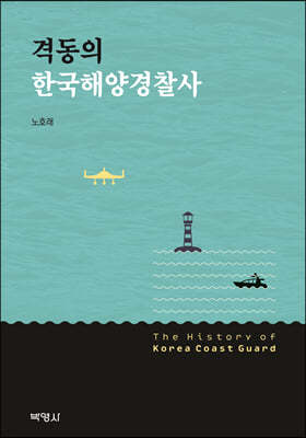 격동의 한국해양경찰사
