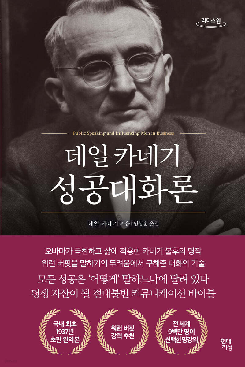 데일 카네기 성공대화론 (큰글자도서)