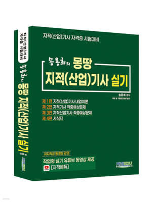 송용희의 몽땅 지적(산업)기사 실기