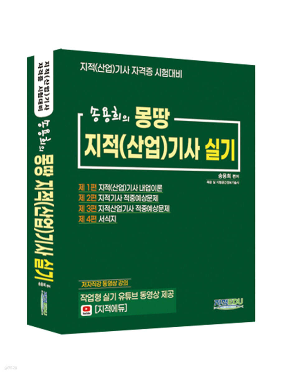 송용희의 몽땅 지적(산업)기사 실기