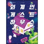 외계인 게스트하우스